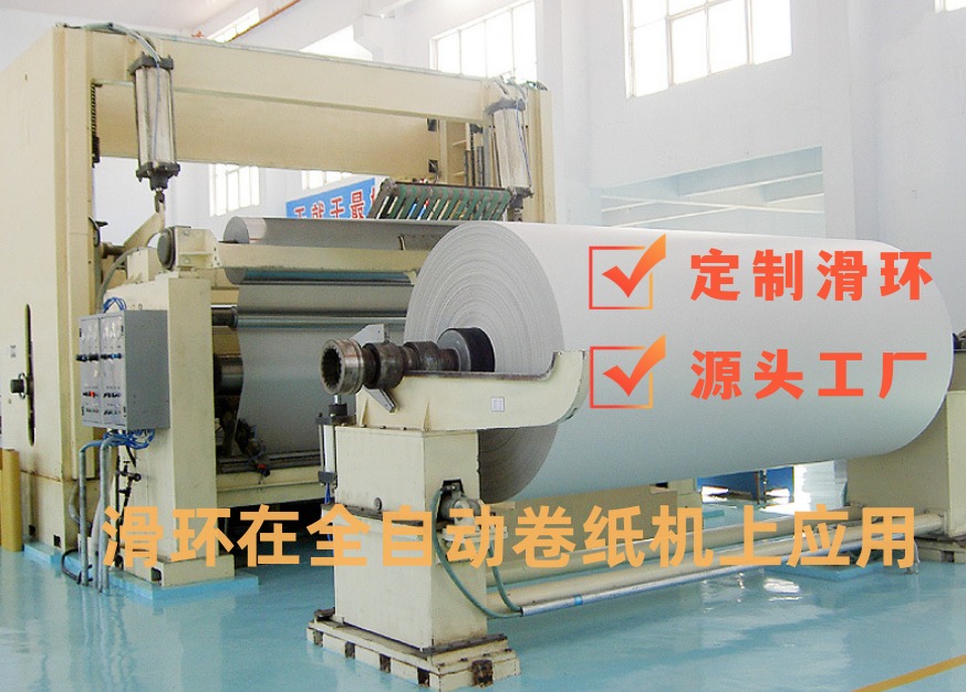 全自動轉紙機滑環(huán).jpg